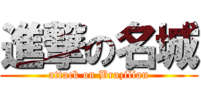 進撃の名城 (attack on Brazilian)