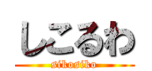 しこるわ (sikosiko)