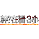 幹你在看３小 (what are you looking three small)