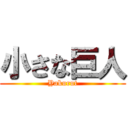小さな巨人 (Yakurut)