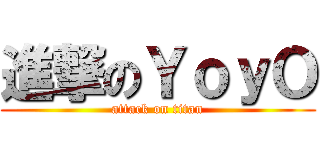 進撃のＹｏｙＯ (attack on titan)