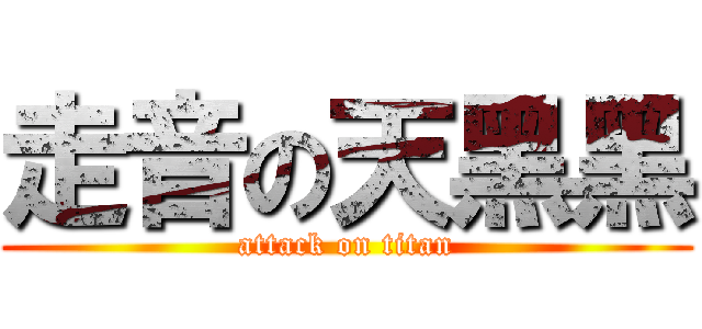 走音の天黑黑 (attack on titan)