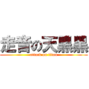 走音の天黑黑 (attack on titan)