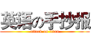 英语の手抄报 (attack on titan)