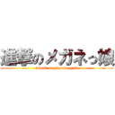 進撃のメガネっ娘 (attack on glasses girl)