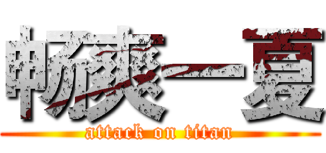 畅爽一夏 (attack on titan)