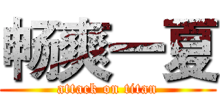 畅爽一夏 (attack on titan)