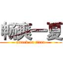 畅爽一夏 (attack on titan)