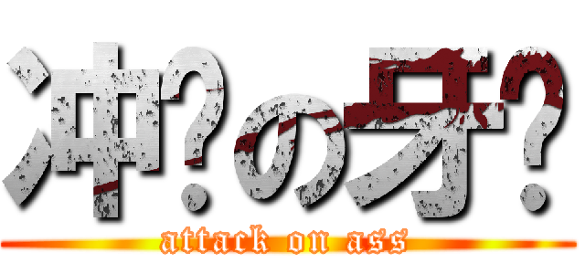 冲厕の牙签 (attack on ass)