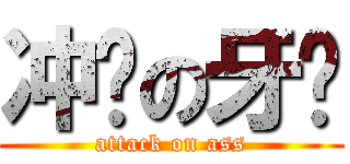 冲厕の牙签 (attack on ass)