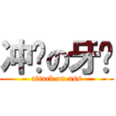 冲厕の牙签 (attack on ass)