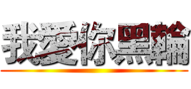 我愛你黑輪 ()