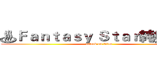 ♨Ｆａｎｔａｓｙ Ｓｔａｒ純娛樂♨ (attack on titan)