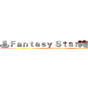 ♨Ｆａｎｔａｓｙ Ｓｔａｒ純娛樂♨ (attack on titan)
