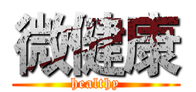 微健康 (healthy)
