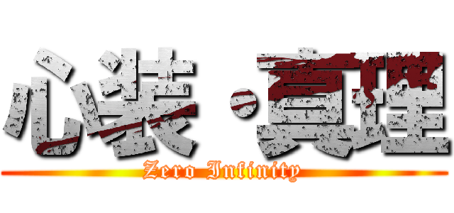 心装・真理 (Zero Infinity)