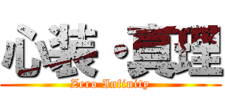 心装・真理 (Zero Infinity)