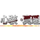 心装・真理 (Zero Infinity)