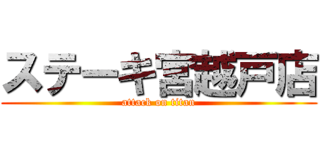ステーキ宮越戸店 (attack on titan)
