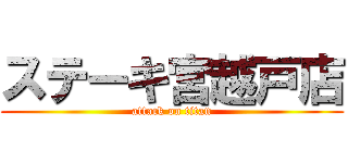 ステーキ宮越戸店 (attack on titan)