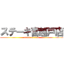 ステーキ宮越戸店 (attack on titan)