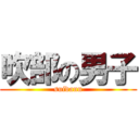 吹部の男子 (suidann)