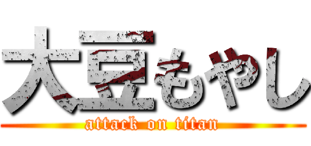 大豆もやし (attack on titan)