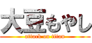 大豆もやし (attack on titan)