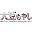 大豆もやし (attack on titan)