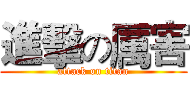 進擊の厲害 (attack on titan)