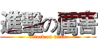 進擊の厲害 (attack on titan)