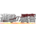 進擊の厲害 (attack on titan)