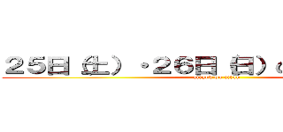 ２５日（土）・２６日（日）の２日間限定！ (attack on titan)