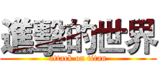 進擊的世界 (attack on titan)