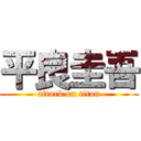 平良圭吾 (attack on titan)