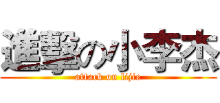 進擊の小李杰 (attack on lijie)