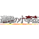 進擊の小李杰 (attack on lijie)