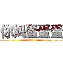 你妈蛋蛋蛋 (fuck)