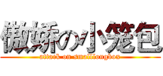 傲娇の小笼包 (attack on smalllongbox)