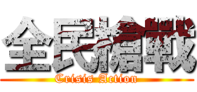 全民槍戰 (Crisis Action)