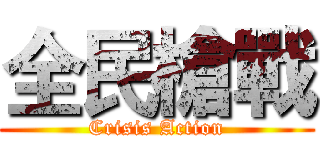 全民槍戰 (Crisis Action)