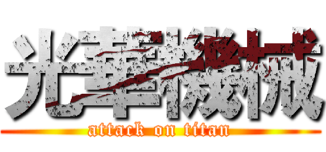 光華機械 (attack on titan)