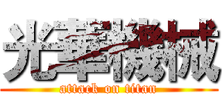 光華機械 (attack on titan)