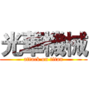 光華機械 (attack on titan)