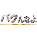 パクんなよ (気に入ったからって)