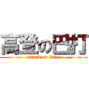 高登の巴打 (attack on titan)