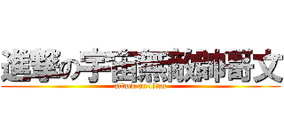 進撃の宇宙無敵帥哥文 (attack on titan)