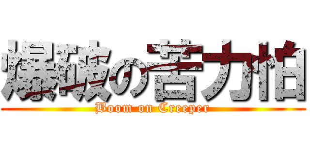 爆破の苦力怕 (Boom on Creeper)