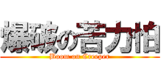 爆破の苦力怕 (Boom on Creeper)