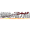 爆破の苦力怕 (Boom on Creeper)